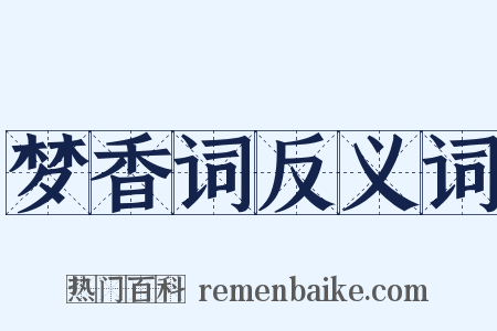 梦香词反义词是什么意思的图片